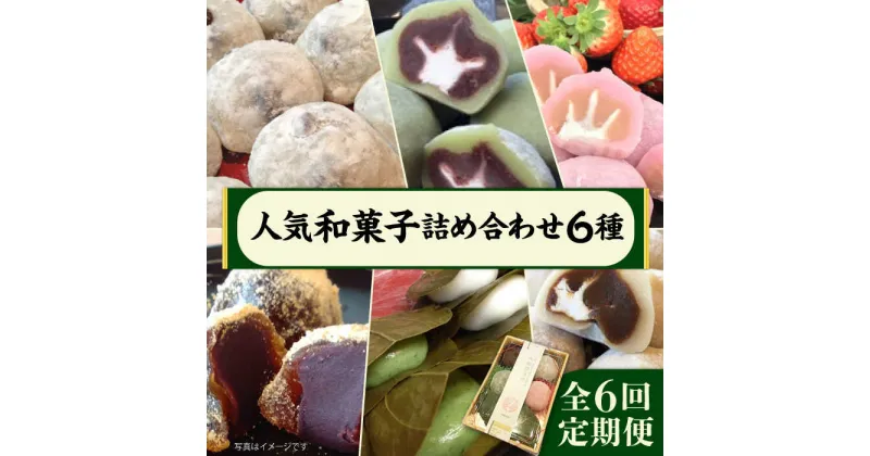 【ふるさと納税】【全6回定期便】人気和菓子 詰め合わせ 6種 ( 大福 あんわらび おはぎ ) 糸島市 / 糸島だんご本舗 [AWF010] 41000円