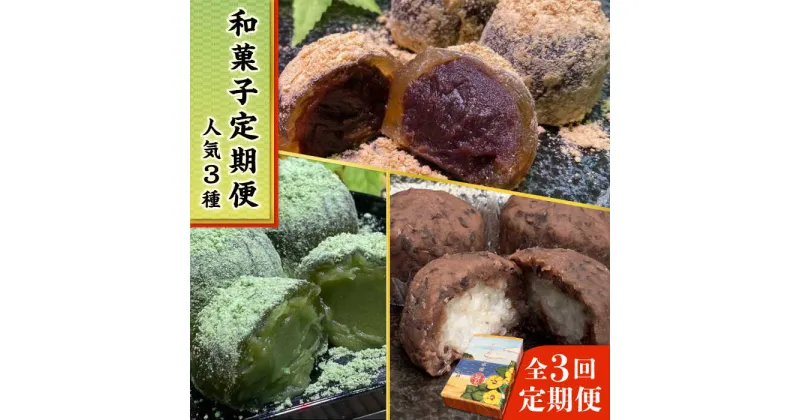 【ふるさと納税】【全3回定期便】 人気 和菓子 定期便 (おはぎ/あんわらび餅/八女茶あんわらび餅) 糸島市 / 糸島だんご本舗 [AWF011] 21000円