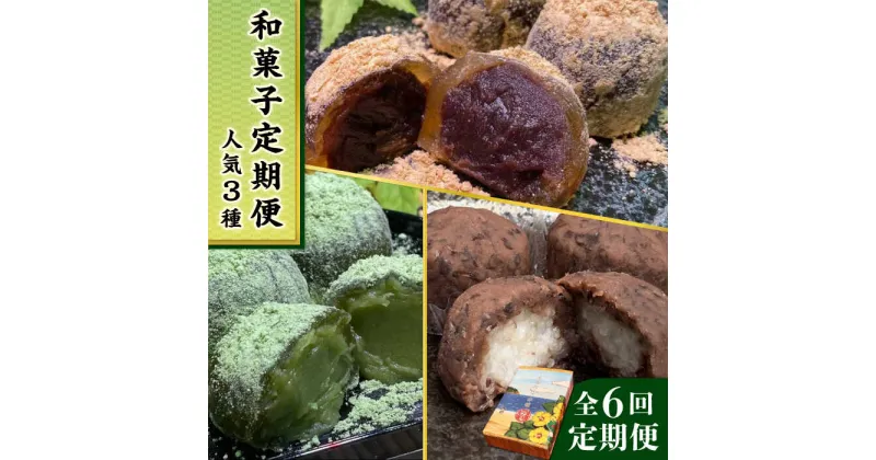 【ふるさと納税】【全6回定期便】 人気 和菓子 定期便 (おはぎ/あんわらび餅/八女茶あんわらび餅) 糸島市 / 糸島だんご本舗 [AWF012] 41000円