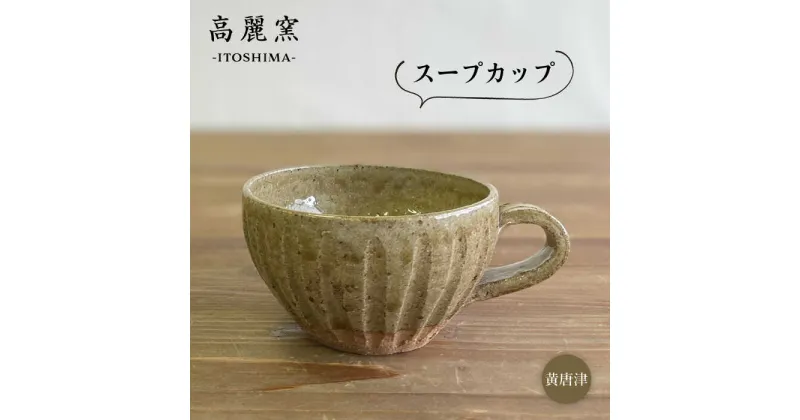 【ふるさと納税】黄唐津 スープカップ 糸島市 / 高麗窯【いとしまごころ】 [AOZ011] 食器 器 17000円