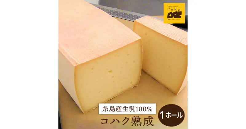 【ふるさと納税】【糸島産生乳100％使用の手作りチーズ】コハク熟成 1ホール 糸島市 / 糸島ナチュラルチーズ製造所TAK-タック- [AYC011] 67000円