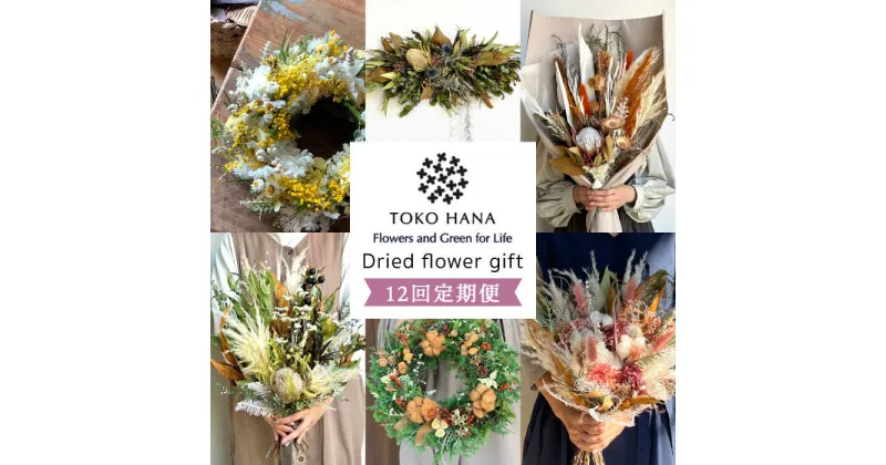 【ふるさと納税】【全12回定期便】毎月お届け flower gift 糸島市 / tokohana [AOC025] 359000円 300000円 30万