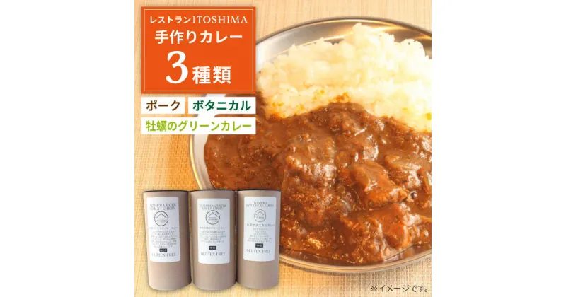 【ふるさと納税】【グルテンフリー】レストランITOSHIMA の 手作り カレー 3種類 3個 セット 糸島市 / レストランITOSHIMA by Salute カレー レトルト [AWJ004] 10000円 常温