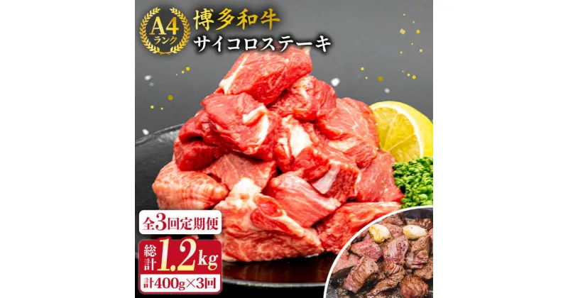 【ふるさと納税】【全3回定期便】【訳あり】サイコロステーキ 400g A4ランク 博多和牛 糸島市 / 糸島ミートデリ工房 [ACA242] 牛肉 ステーキ ヒレ モモ ロース ミックス 56000円 黒毛和牛 冷凍配送