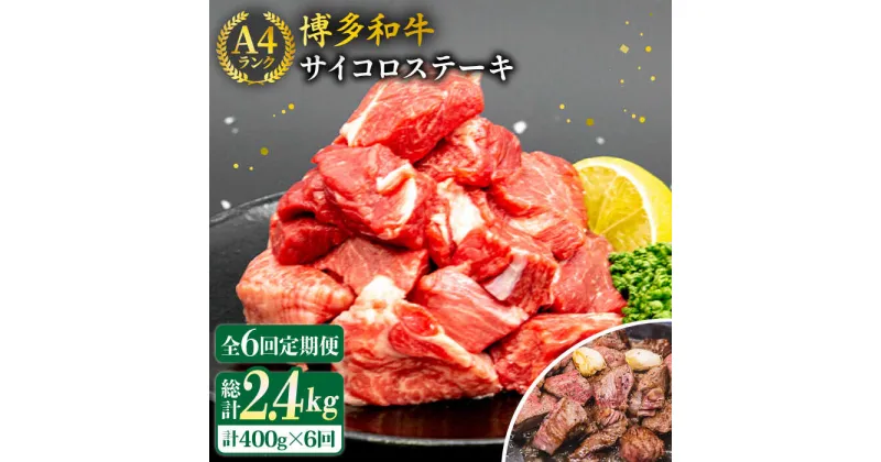 【ふるさと納税】【全6回定期便】【訳あり】サイコロステーキ 400g A4ランク 博多和牛 糸島市 / 糸島ミートデリ工房 [ACA243] 牛肉 ステーキ ヒレ モモ ロース ミックス 112000円 100000円 10万 黒毛和牛 冷凍配送