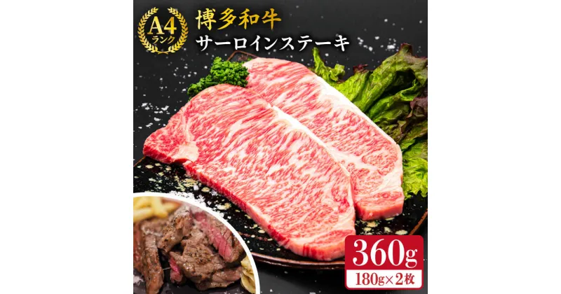 【ふるさと納税】A4ランク 博多和牛 サーロインステーキ 180g×2枚 合計360g 糸島市 / 糸島ミートデリ工房 [ACA245] 牛肉 ステーキ 14000円 黒毛和牛 冷凍配送