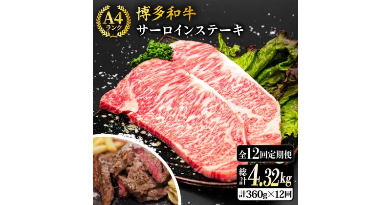 【ふるさと納税】【全12回定期便】A4ランク 博多和牛 サーロインステーキ 180g×2枚 合計360g 糸島市 / 糸島ミートデリ工房 [ACA248] 牛肉 ステーキ 161000円 100000円 10万 黒毛和牛 冷凍配送