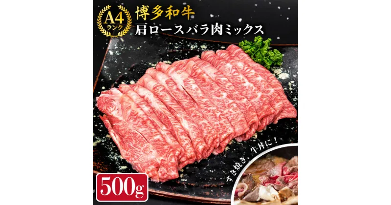 【ふるさと納税】A4ランク 博多和牛 肩ロース バラ ミックススライス 500g 糸島市 / 糸島ミートデリ工房 [ACA249] 牛肉 薄切り 12000円 黒毛和牛 冷凍配送