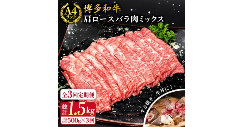 【ふるさと納税】【全3回定期便】A4ランク 博多和牛 肩ロース バラ肉ミックススライス 500g 糸島市 / 糸島ミートデリ工房 [ACA250] 牛肉 薄切り 35000円 黒毛和牛 冷凍配送