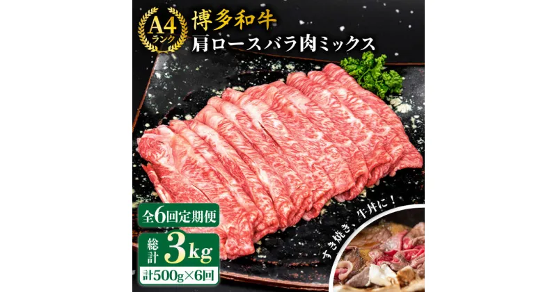 【ふるさと納税】【全6回定期便】A4ランク 博多和牛 肩ロース バラ肉ミックススライス 500g 糸島市 / 糸島ミートデリ工房 [ACA251] 牛肉 薄切り 70000円 7万円 黒毛和牛 冷凍配送