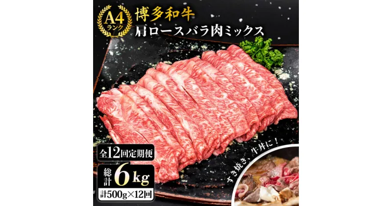 【ふるさと納税】【全12回定期便】A4ランク 博多和牛 肩ロース バラ肉ミックススライス 500g 糸島市 / 糸島ミートデリ工房 [ACA252] 牛肉 薄切り 144000円 100000円 10万 黒毛和牛 冷凍配送