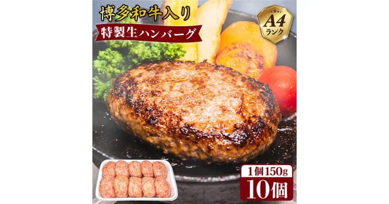 【ふるさと納税】A4ランク博多和牛入り特製生ハンバーグ 150g×10個 糸島市 / 糸島ミートデリ工房 [ACA253] 12000円