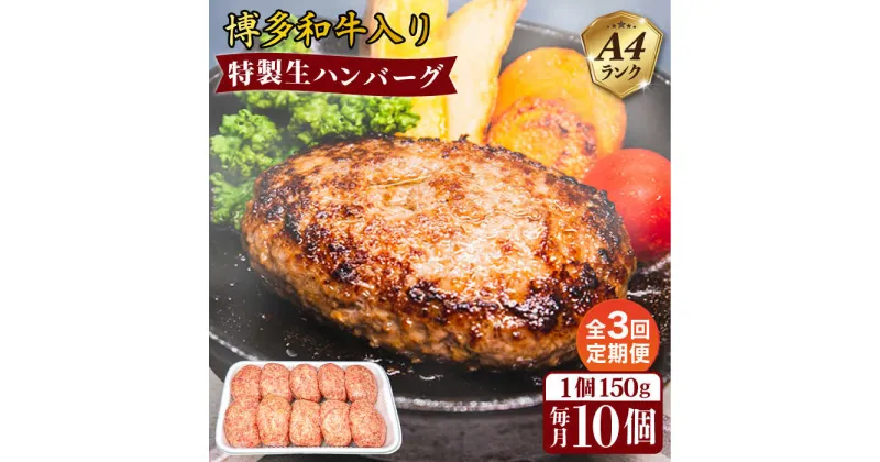 【ふるさと納税】【全3回定期便】A4ランク博多和牛入り特製生ハンバーグ 150g×10個 糸島市 / 糸島ミートデリ工房 [ACA254] 35000円