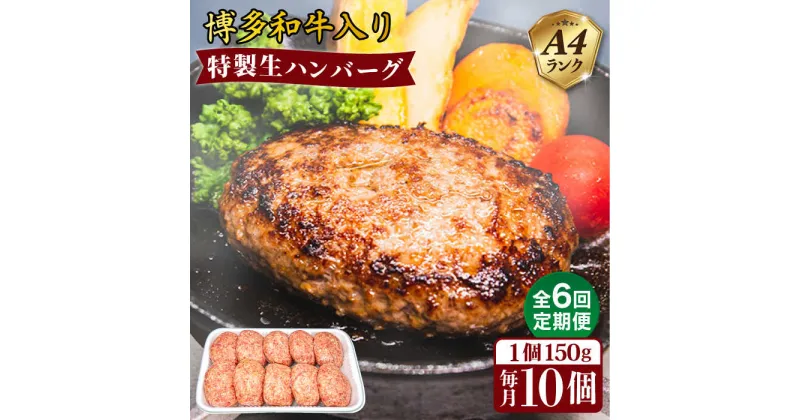 【ふるさと納税】【全6回定期便】A4ランク博多和牛入り特製生ハンバーグ150g×10個 糸島市 / 糸島ミートデリ工房 [ACA255] 70000円 7万円