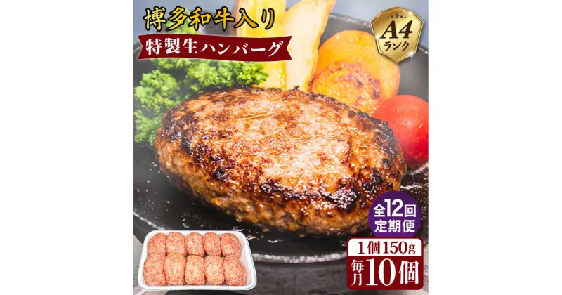 【ふるさと納税】【全12回定期便】A4ランク博多和牛入り特製生ハンバーグ150g×10個 糸島市 / 糸島ミートデリ工房 [ACA256] 139000円 100000円 10万