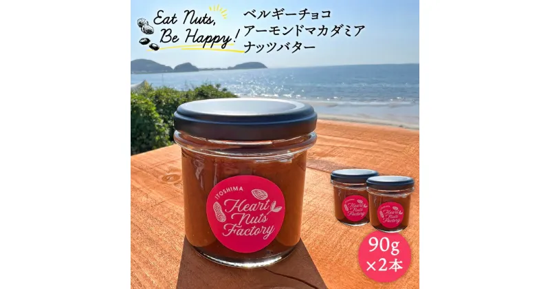 【ふるさと納税】【糸島製造】ベルギーチョコ マカダミアナッツ アーモンドバター 90g×2本セット 糸島市 / いとしまコンシェル [ASJ017] 7000円 7千円 常温