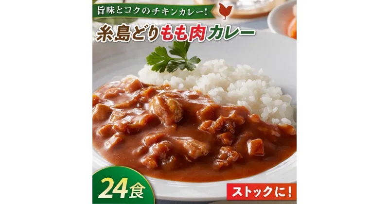 【ふるさと納税】糸島どりもも肉 カレー（24食入） 糸島市 / トリゼンフーズ [ACD010] 16000円 レトルトカレー 常温