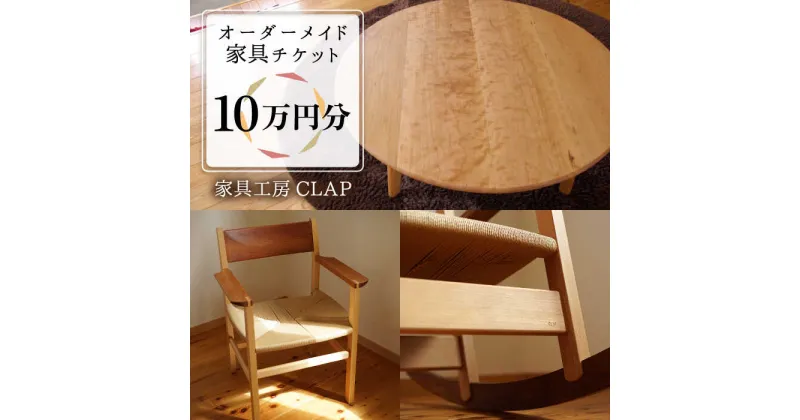 【ふるさと納税】オーダーメイド 家具 10万円分 チケット 糸島市 / 家具工房CLAP / いとしまごころ [AQZ002] 334000円 300000円 30万