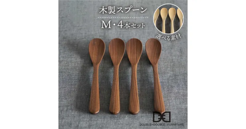 【ふるさと納税】【選べる素材】木製 スプーン M 4本 セット 糸島市 / DOUBLE=DOUBLE FURNITURE（ダブルダブルファニチャー） [APE022] カトラリー 北欧 37000円 3万円7千円