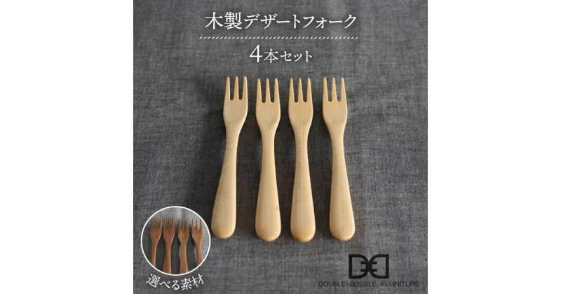 【ふるさと納税】【選べる素材】木製 デザート フォーク 4本 セット 糸島市 /DOUBLE=DOUBLE FURNITURE（ダブルダブルファニチャー） [APE027] カトラリー 北欧 30000円 3万円