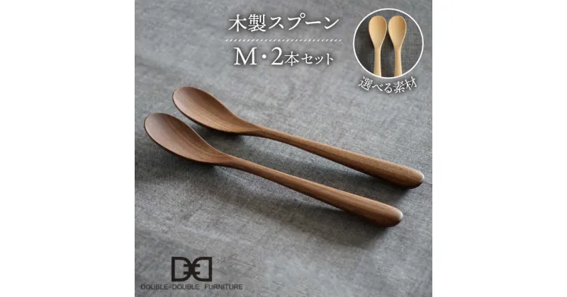 【ふるさと納税】【選べる素材】木製 スプーン M 2本 セット 糸島市 / DOUBLE=DOUBLE FURNITURE（ダブルダブルファニチャー） [APE029] カトラリー 北欧 20000円 2万円