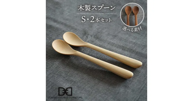 【ふるさと納税】【選べる素材】木製 スプーン S 2本 セット 糸島市 / DOUBLE=DOUBLE FURNITURE（ダブルダブルファニチャー） [APE030] カトラリー 北欧 18000円 1万円8千円