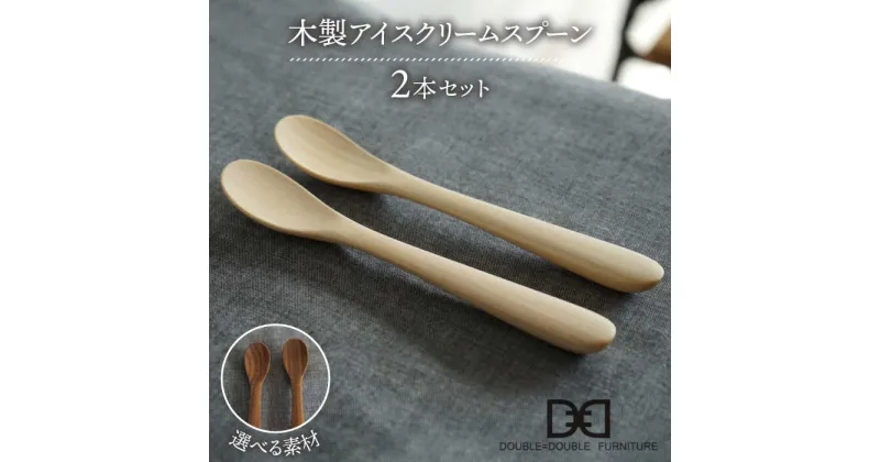 【ふるさと納税】【選べる素材】木製 アイス クリーム スプーン 2本 セット 糸島市 / DOUBLE=DOUBLE FURNITURE（ダブルダブルファニチャー） [APE031] カトラリー 北欧 17000円 1万円7千円