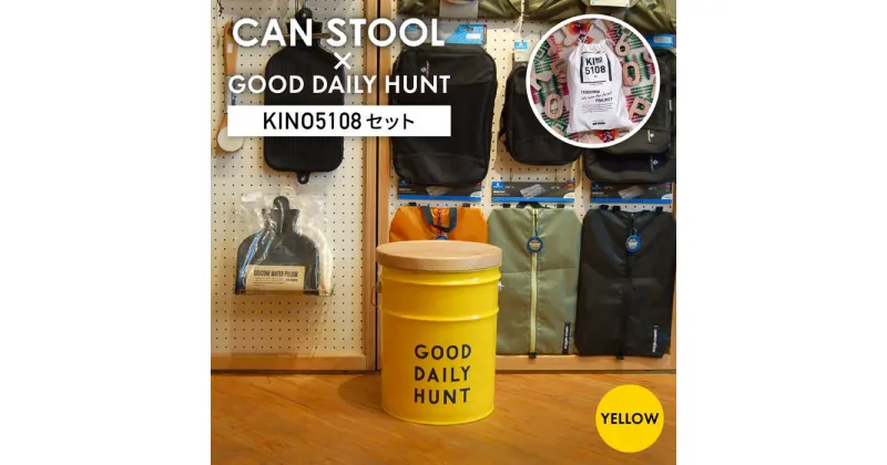 【ふるさと納税】【コラボ品】CANSTOOL × GOOD DAILY HUNT の 缶づめ 1 糸島市 / スリークラウド [ASB003] スツール 収納 90000円