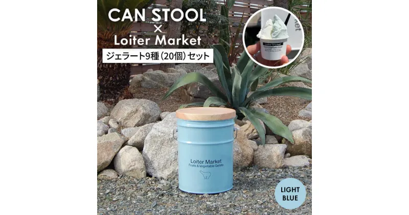 【ふるさと納税】【コラボ品】CANSTOOL × Loiter Market（ジェラート9種20個） の 缶づめ 2 糸島市 / スリークラウド [ASB005] スツール 収納 76000円