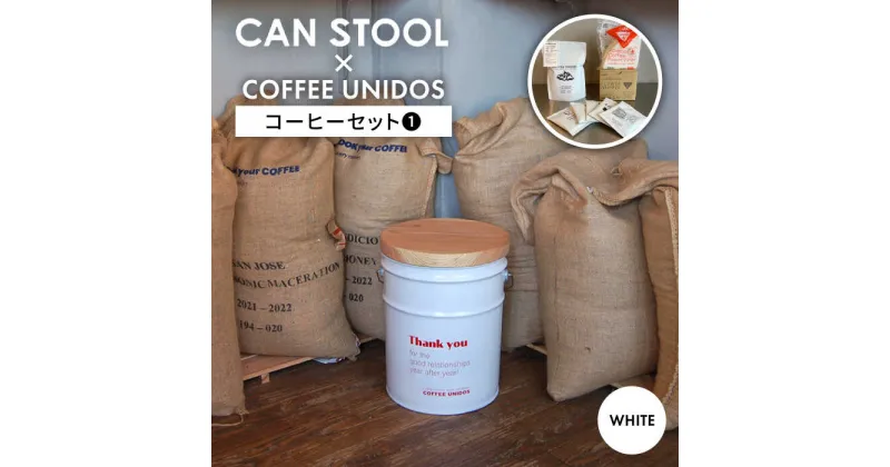 【ふるさと納税】【コラボ品】CANSTOOL × COFFEE UNIDOS（コーヒーセット） の 缶づめ 1 糸島市 / スリークラウド [ASB006] スツール 収納 61000円