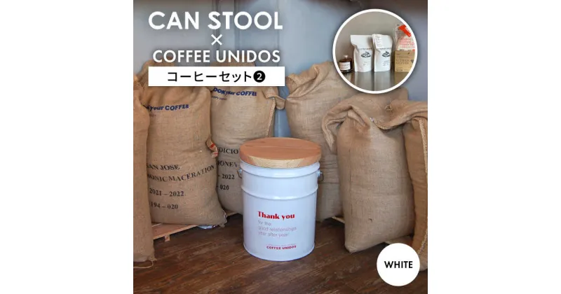 【ふるさと納税】【コラボ品】CANSTOOL × COFFEE UNIDOS（コーヒーセット） の 缶づめ 2 糸島市 / スリークラウド [ASB007] スツール 収納 69000円