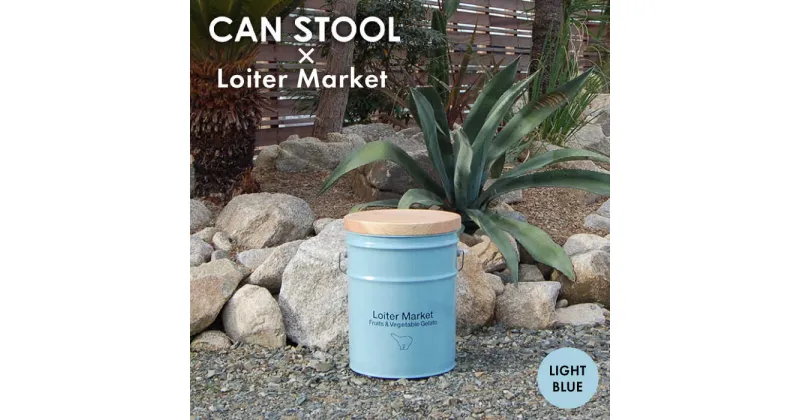 【ふるさと納税】【Loiter Market】CANSTOOL 1台 糸島市 / スリークラウド [ASB010] スツール 収納 41000円