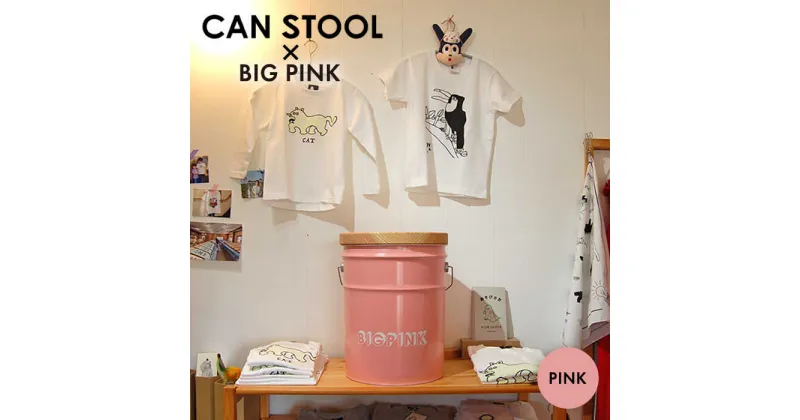 【ふるさと納税】【BIG PINK】CANSTOOL 1台 糸島市 / スリークラウド [ASB011] スツール 収納 41000円