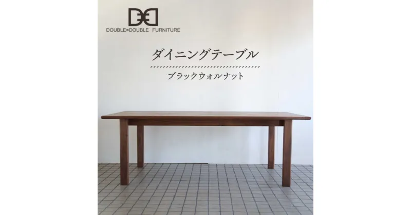 【ふるさと納税】DD1 ダイニングテーブル 1台 糸島市 / DOUBLE=DOUBLE FURNITURE（ダブルダブルファニチャー） [APE035] 1284000円 1000000円 100万