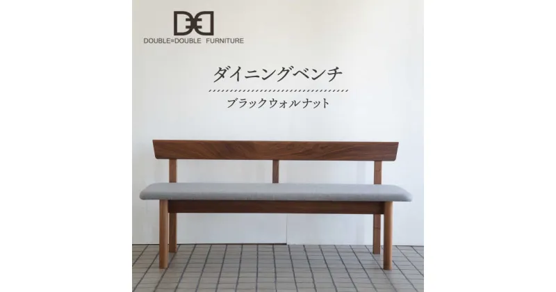 【ふるさと納税】DD1 ダイニングベンチ 1脚 糸島市 / DOUBLE=DOUBLE FURNITURE（ダブルダブルファニチャー） [APE036] 477000円 400000円 40万