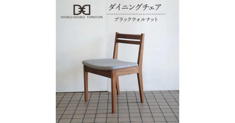 【ふるさと納税】DD1 ダイニングチェア 1脚 糸島市 / DOUBLE=DOUBLE FURNITURE（ダブルダブルファニチャー） [APE037] 312000円 300000円 30万