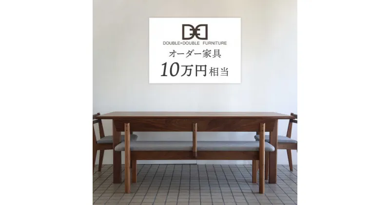 【ふるさと納税】オーダーメイド家具割引チケット10万円分 糸島市 / DOUBLE=DOUBLE FURNITURE（ダブルダブルファニチャー） [APE038] 334000円 300000円 30万