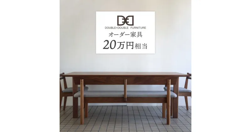 【ふるさと納税】オーダーメイド家具割引チケット20万円分 糸島市 / DOUBLE=DOUBLE FURNITURE（ダブルダブルファニチャー） [APE039] 667000円 600000円 60万