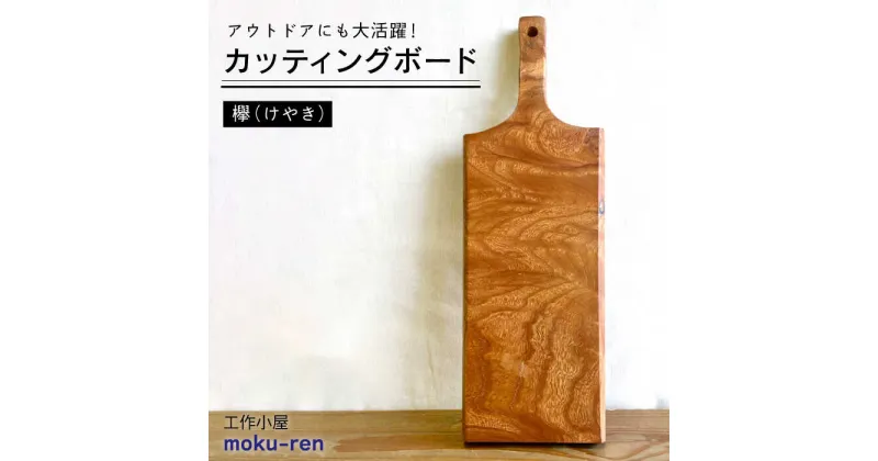 【ふるさと納税】カッティングボード B ( 欅 ) 糸島市 / 工作小屋moku-ren(品川 雅男)【いとしまごころ】 [AVZ013] 30000円 3万円