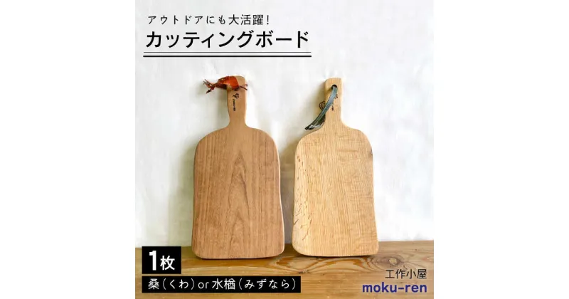 【ふるさと納税】カッティングボード C ( 桑 または 水楢 ) 糸島市 / 工作小屋moku-ren(品川 雅男)【いとしまごころ】 [AVZ014] 20000円 2万円