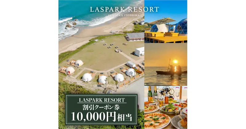 【ふるさと納税】LASPARK RESORT 割引クーポン券（10,000円相当） 糸島市 / Wiリゾート株式会社 割引券 3万4千円 [ADL001] 34000円