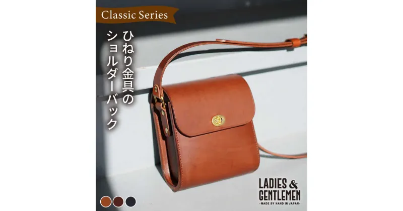 【ふるさと納税】ClassicSeries ひねり金具 の ショルダー バッグ 糸島市 / LADIES＆GENTLEMEN [ADK044] 鞄 レザー 革 革製品 革鞄 81000円