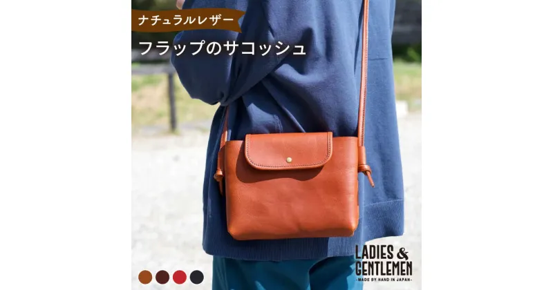 【ふるさと納税】フラップ の サコッシュ 糸島市 / LADIES＆GENTLEMEN [ADK043] 鞄 レザー 革 革製品 革鞄 74000円