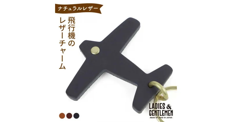 【ふるさと納税】飛行機 の レザー チャーム 糸島市 / LADIES＆GENTLEMEN [ADK050] 革 レザー 革製品 7000円 7千円