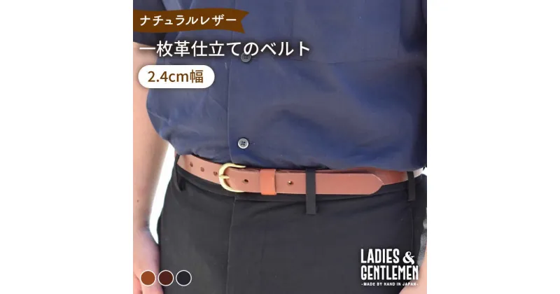 【ふるさと納税】【2.4cm幅】一枚革仕立て の ベルト 糸島市 / LADIES＆GENTLEMEN [ADK051] 革 レザー 革製品 35000円