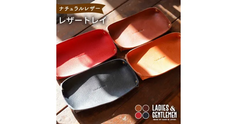 【ふるさと納税】レザートレイ 糸島市 / LADIES＆GENTLEMEN [ADK045] 革 レザー 革製品 14000円