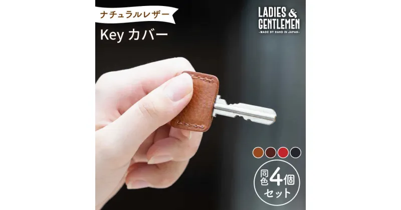 【ふるさと納税】Key カバー4個 セット 糸島市 / LADIES＆GENTLEMEN [ADK047] 革 レザー 革製品 キーカバー 9000円 9千円