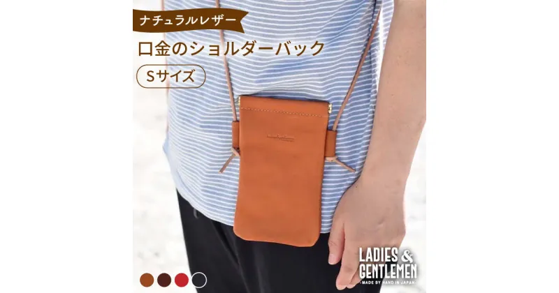 【ふるさと納税】口金 の ショルダー バッグ Sサイズ 糸島市 / LADIES＆GENTLEMEN [ADK046] 革 レザー 革製品 革鞄 鞄 37000円