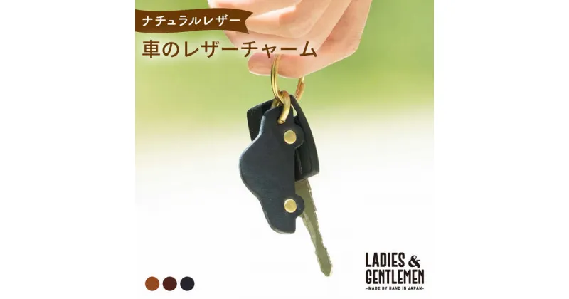 【ふるさと納税】車 の レザー チャーム 糸島市 / LADIES＆GENTLEMEN [ADK049] 革 レザー 革製品 7000円 7千円