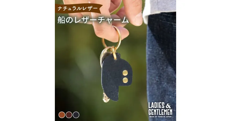 【ふるさと納税】船 の レザー チャーム 糸島市 / LADIES＆GENTLEMEN [ADK048] 革 レザー 革製品 7000円 7千円